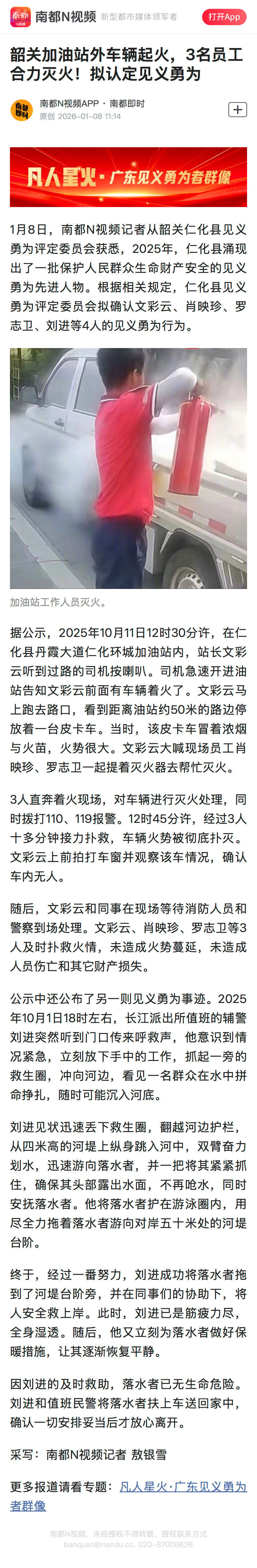 #韶关仁化拟认定4人见义勇为#【韶关加油站外车辆起火，3名员工合力灭火！拟认定见