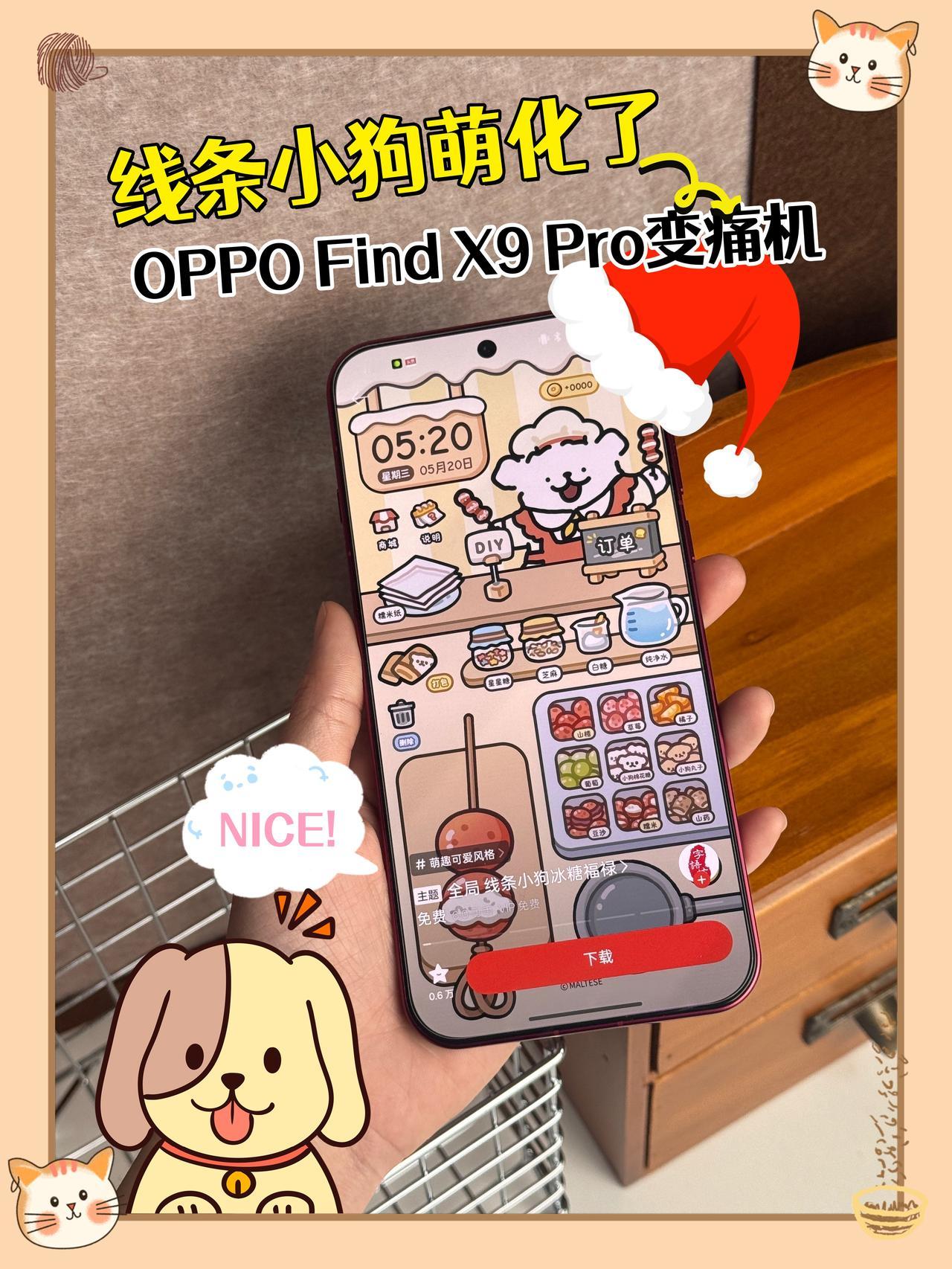 OPPO X 线性小狗丨重生之我在卖冰糖葫芦
啊啊啊！本线条小狗粉终于把OPPO