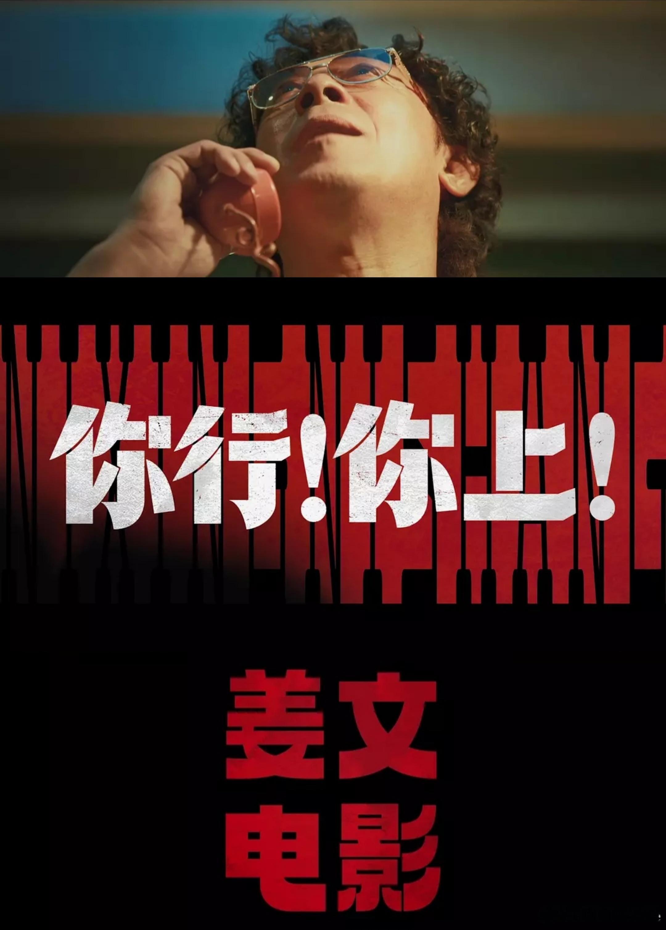 【《你行你上》解析，姜文这次行不行？】《你行你上》的预告有些不妙，又抽象又疯癫，