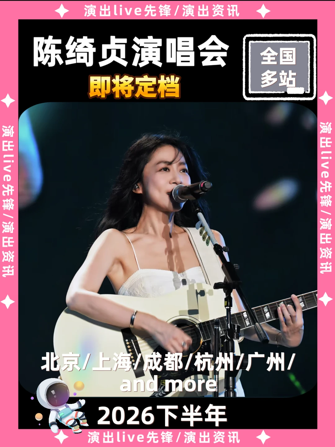陈绮贞演唱会城市征集，即将定档