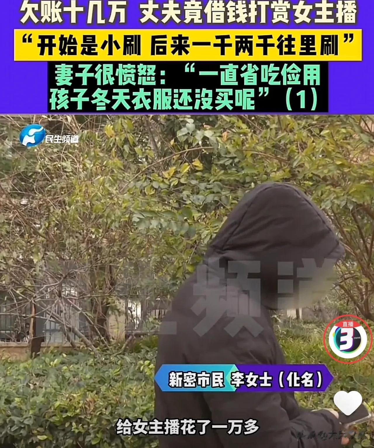 河南新乡，一男子背着妻子给女主播打赏了上万元，可是却没有换来女主播的青睐，然而这