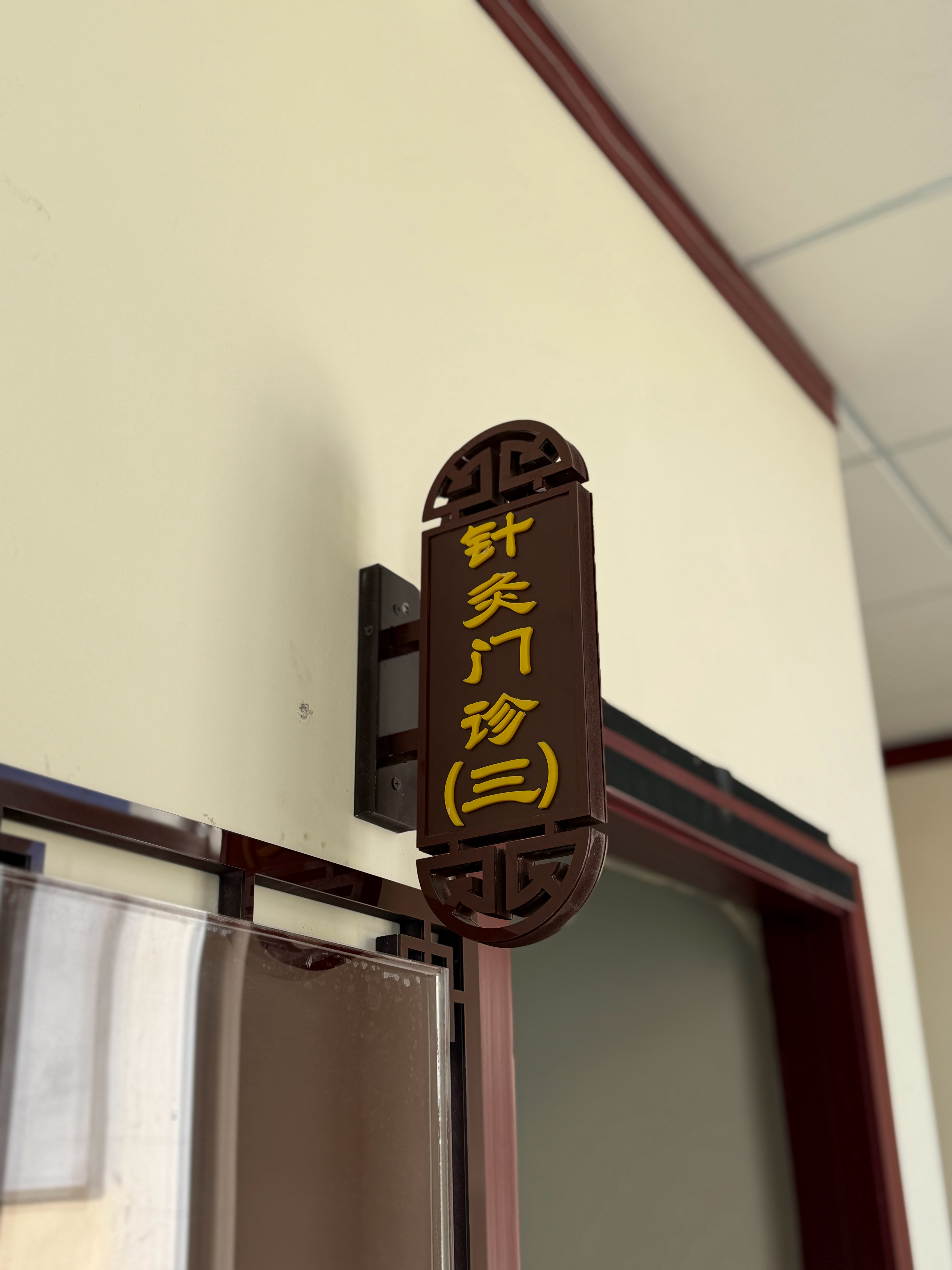 迟来的早安今天不上班，今天上医院昨晚头睡觉感觉颈椎有些不适，跟平时那种疼不一样，