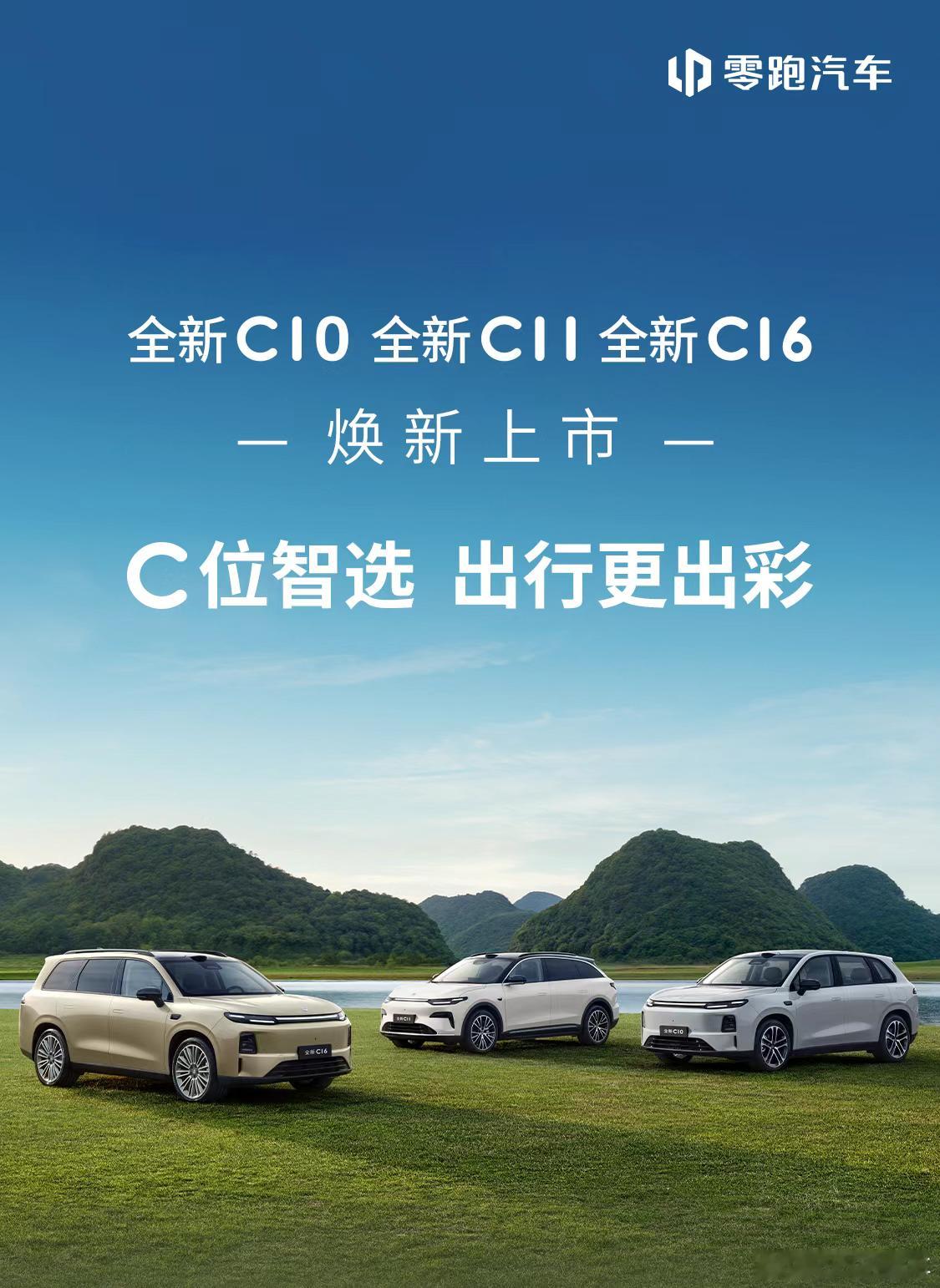 今晚全新零跑C系列上市C10：12.58~14.28万元C11：14.38~15
