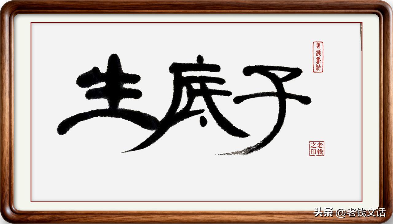 即墨方言常用词：生底子

生底子：即墨方言读三声一声四声，意思是压根、根本、本来