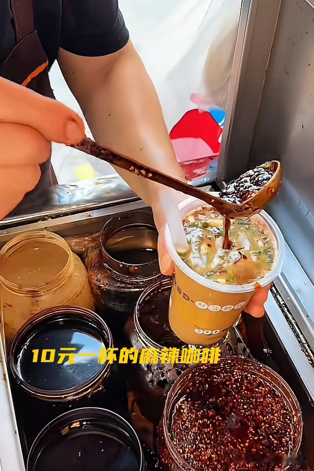 麻辣咖啡你喝过吗？我是第一次听说咖啡还有麻辣味的。

重庆街头麻辣咖啡10元一杯