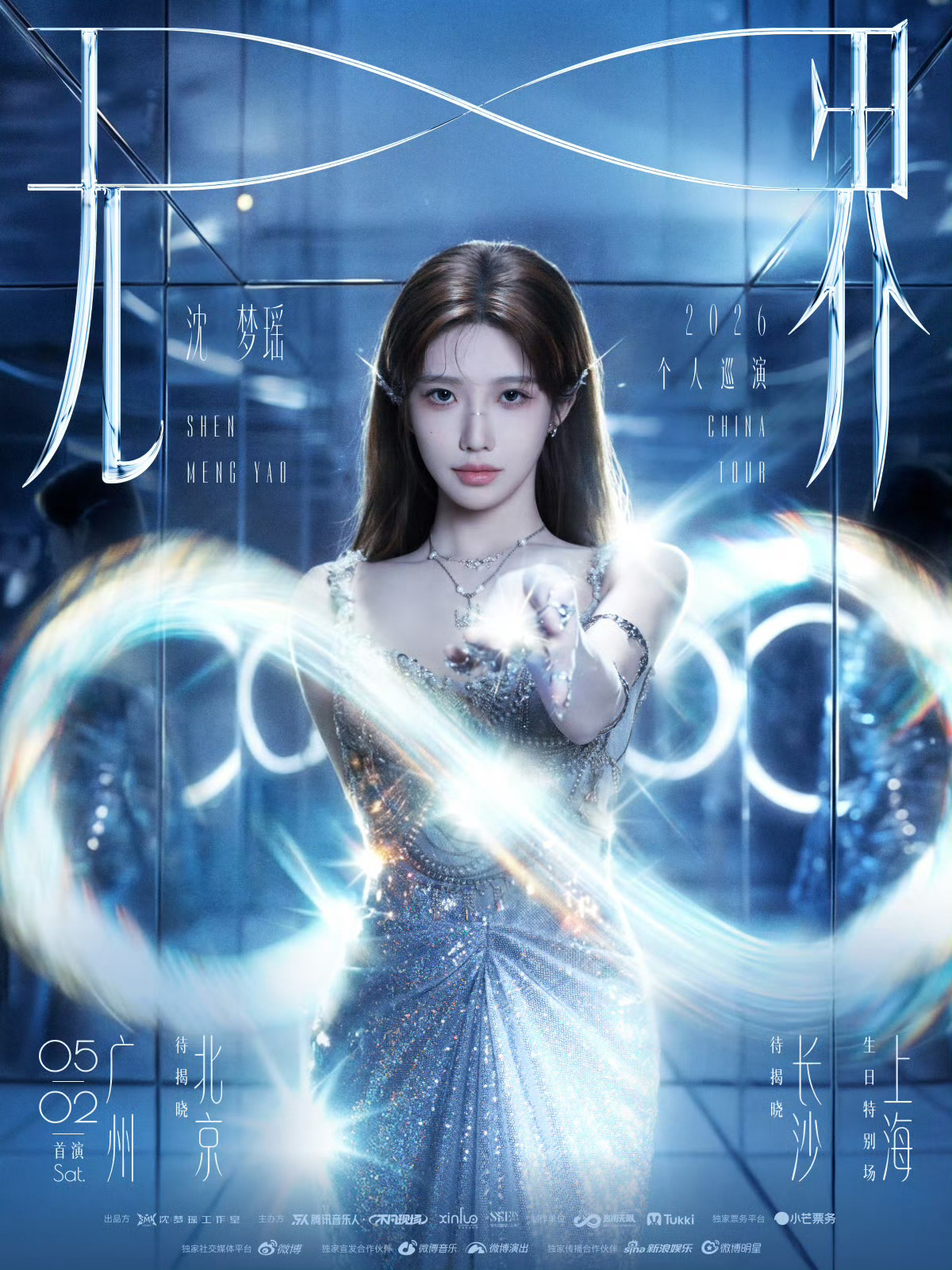 沈梦瑶四城巡演沈梦瑶2026「无界」巡演正式官宣🎉广州 | 北京 | 长沙 |