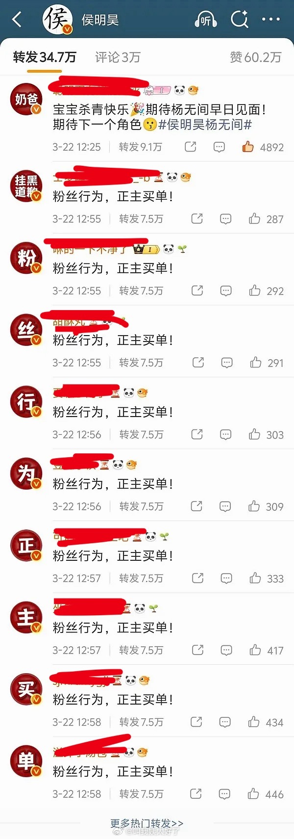 6.1粉丝给侯明昊杀青博排字，侯明昊粉丝直接把热转换成了🍼爸打断施法