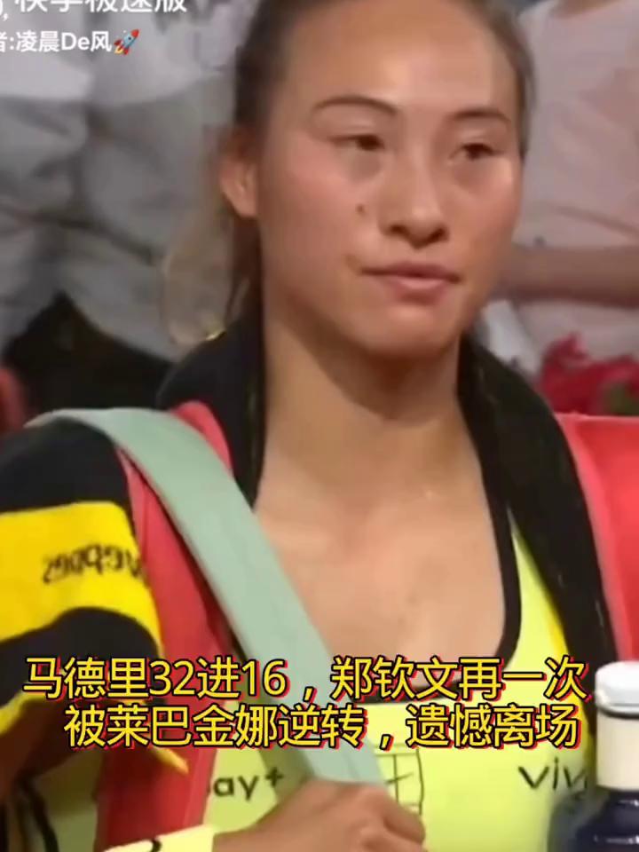 马德里32进16，郑钦文再一次被莱巴金娜逆转，遗憾离场。