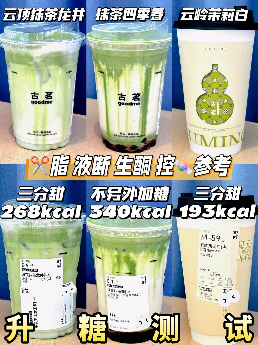 古茗云顶抹茶龙井 云岭茉莉白 | 升糖测试🍬