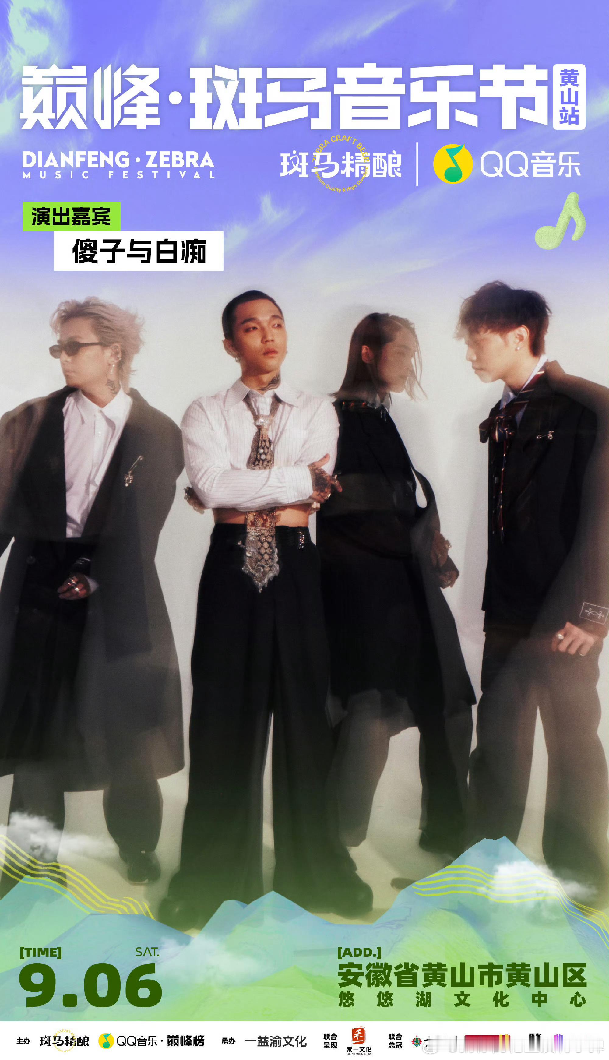 安徽斑马音乐节全阵容官宣 闹钟定好了！9月6-7日黄山悠悠湖，就为了华晨宇汪苏泷