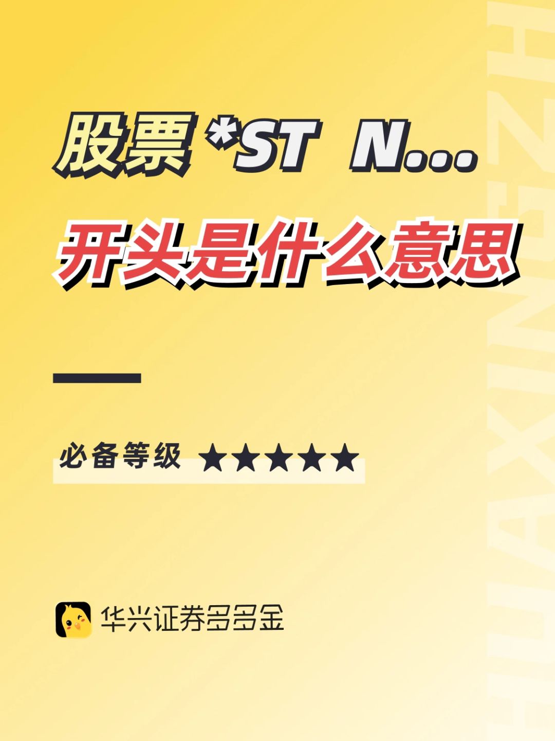 干货｜股票*S，ST，N，等这些开头都是什么意思