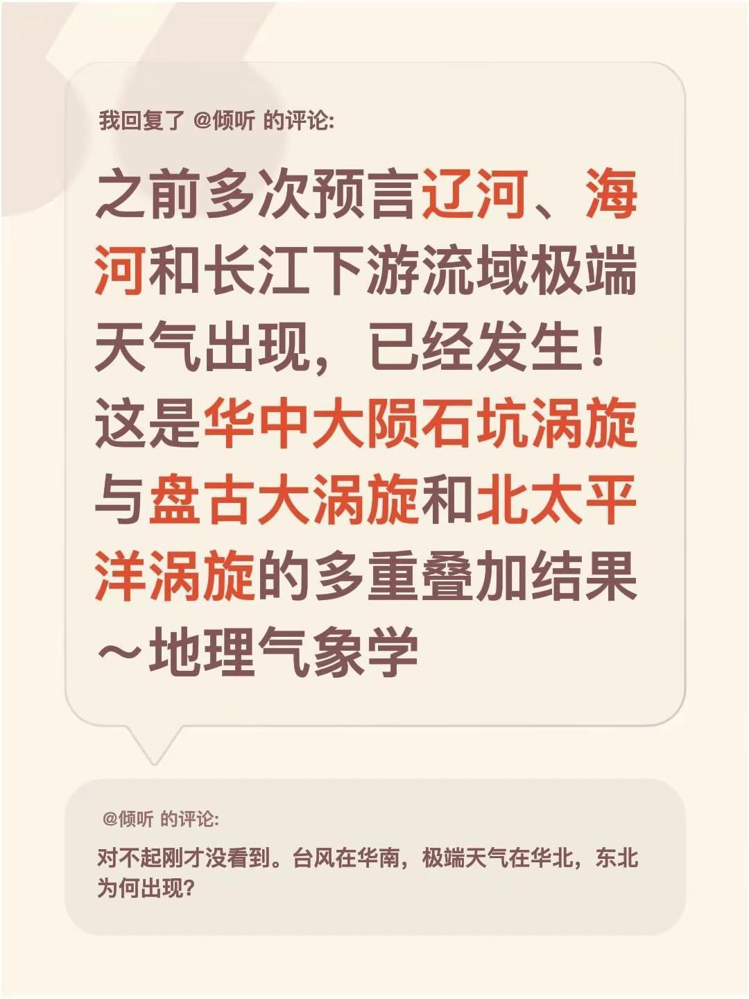 我回复了@倾听 的评论：之前多次预言辽河、海河和长江下游流域极端天气出现，已经发