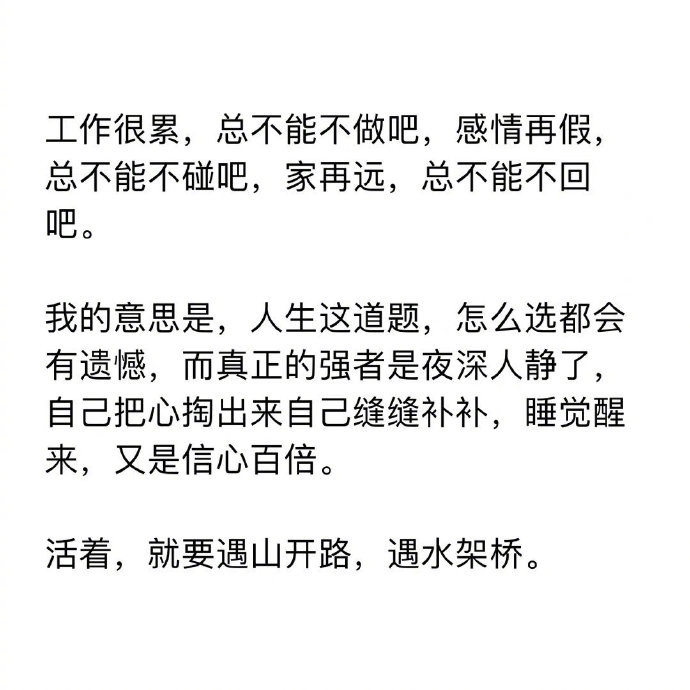 活着，就要遇山开路，遇水架桥。