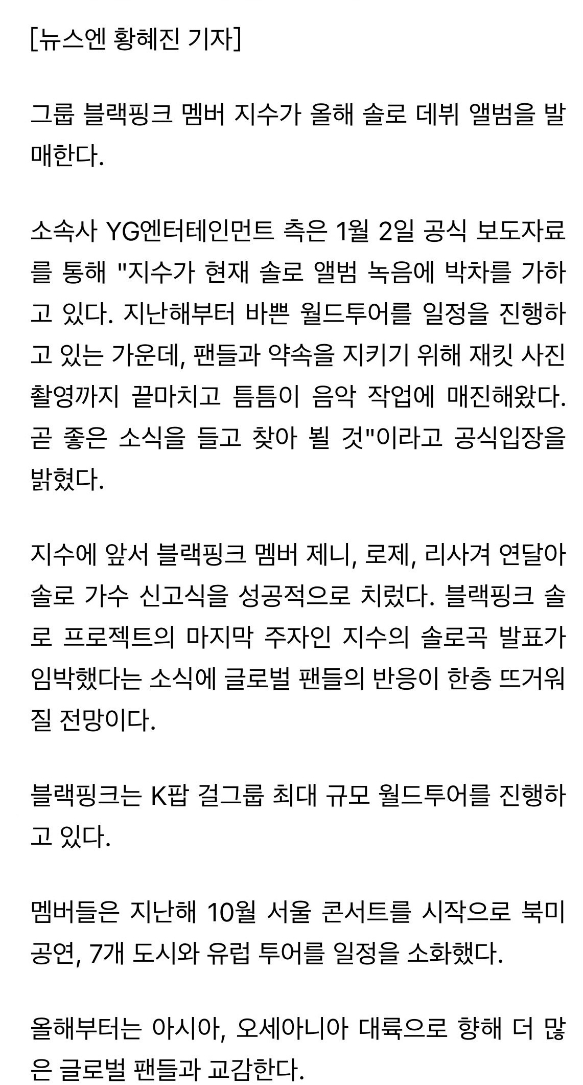 YG称:“BLACKPINK智秀，今年发售SOLO出道专辑”经纪公司YG娱乐1月