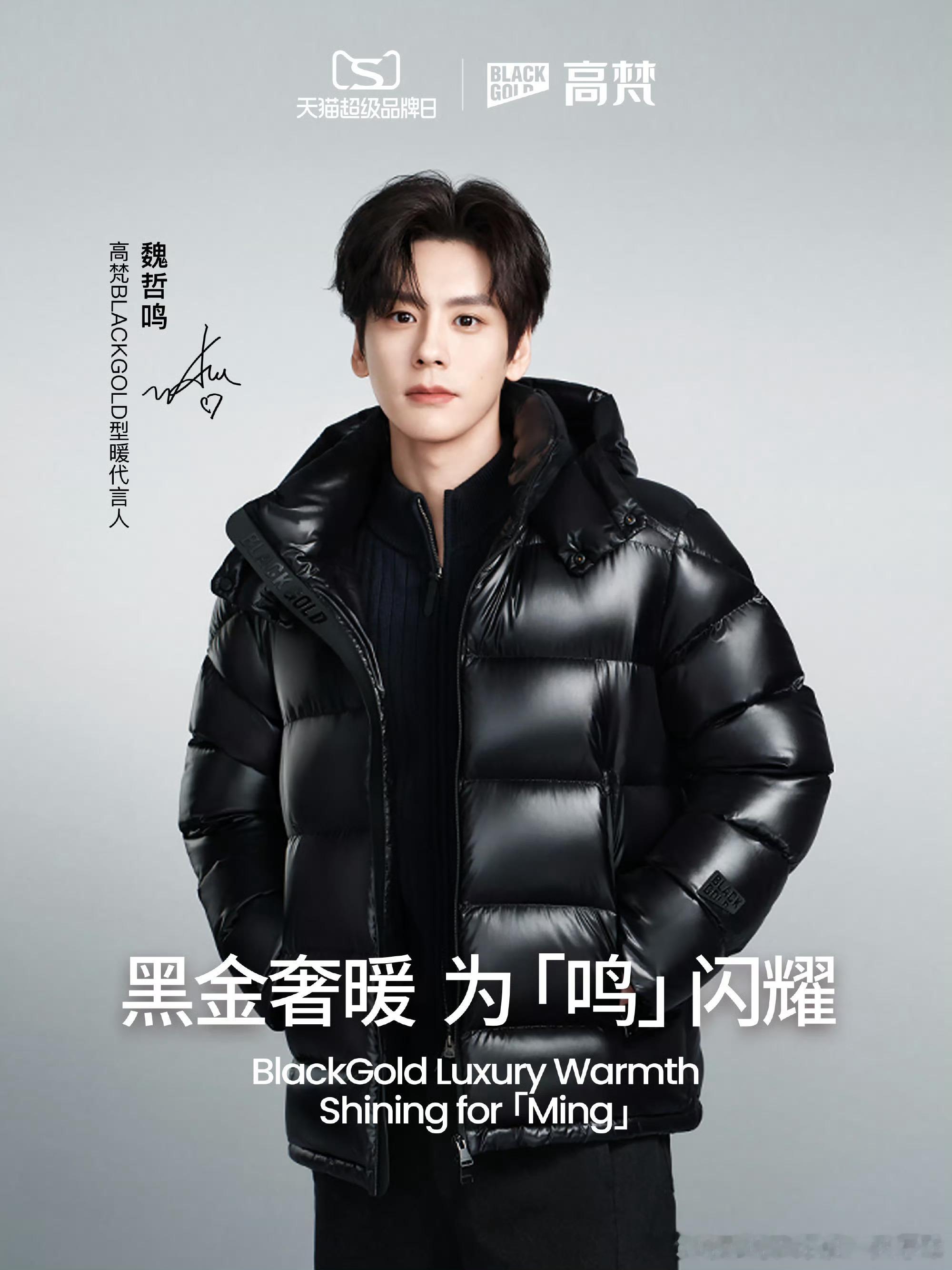 2025/12/7新宣商务:魏哲鸣&高梵BLACKGOLD型暖代言人吴宇恒&SO