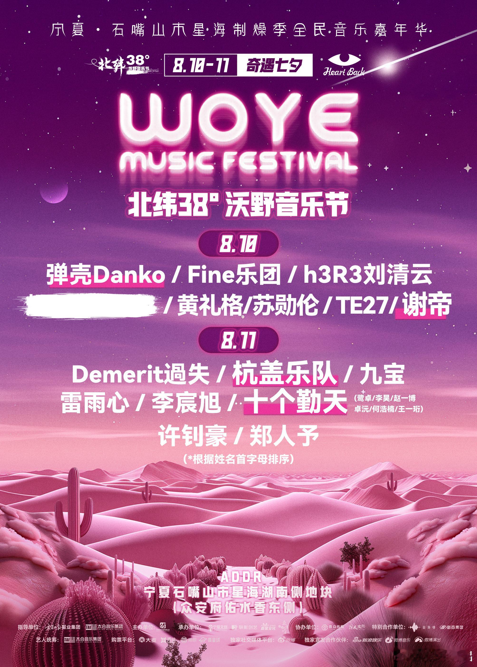 #沃野音乐节定档七夕#这一次的阵容也是老强大了，而且定档七夕也是展现了不一样的音