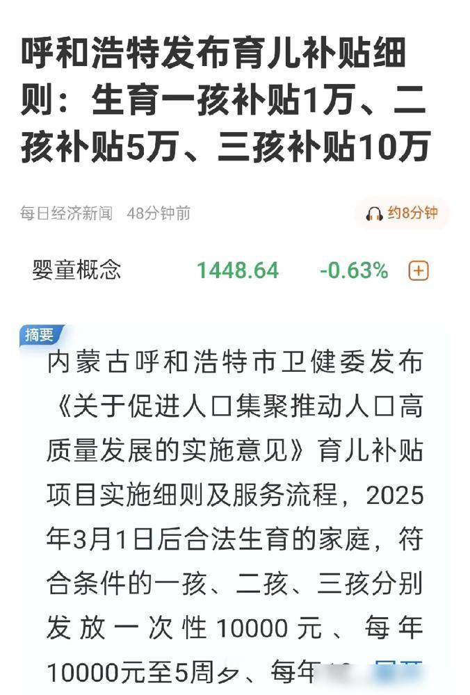 呼和浩特这次为了鼓励生育真是拼了！从2025年3月1日起，生一孩直接拿1万现金，