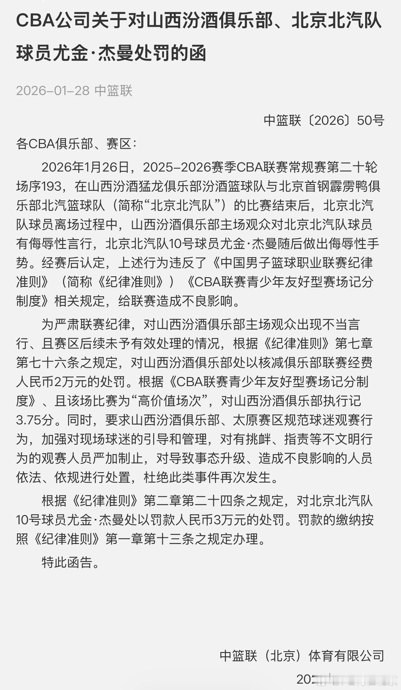 首钢男篮CBA官方公布对山西北京的罚单 山西俱乐部罚款2万、杰曼罚3万！