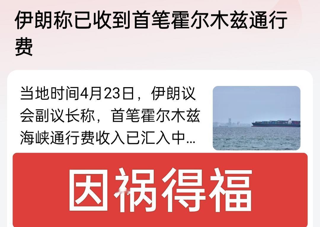老美打伊朗打了个寂寞呀！打出了一个国际收费站，伊朗也算因祸得福，一艘船收200万