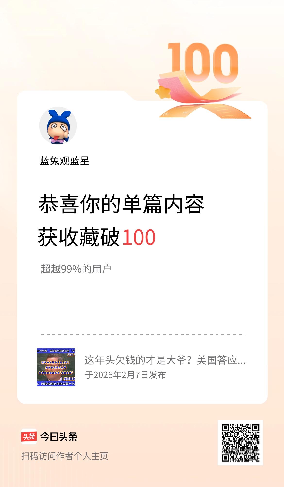 单篇内容获收藏量破100啦！