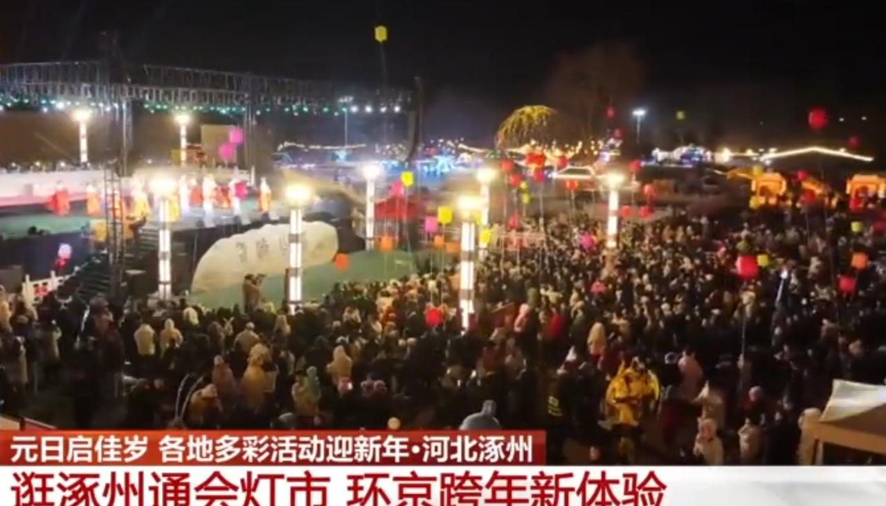 元日启佳岁，河北涿州以通会灯市打造环京跨年新体验。夜色里，灯市现场人头攒动，璀璨