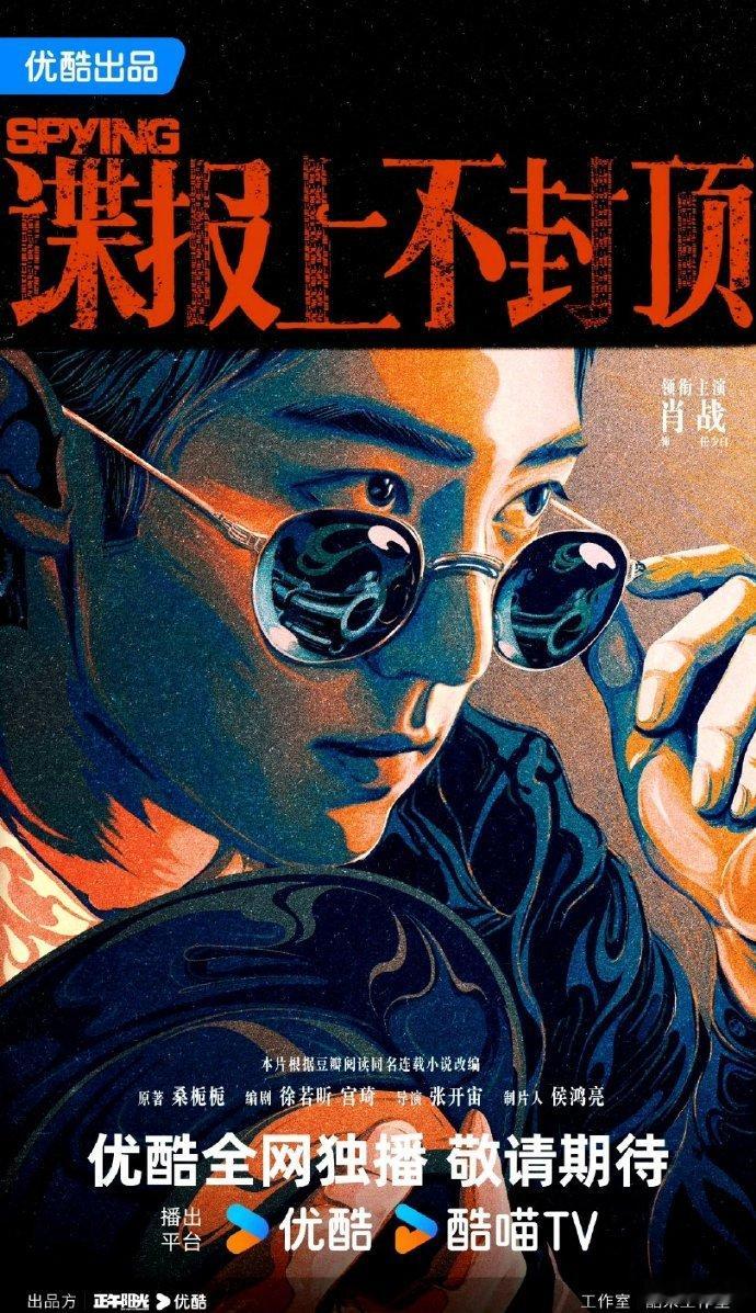 肖战《谍报上不封顶》概念海报发布，单人构图尽显沉稳，眼神中透出故事感，引人期待新