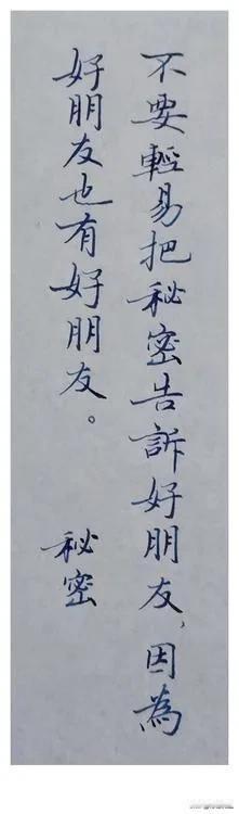 秘密

不要轻易把秘密告诉好朋友，
因为好朋友也有好朋友。

一直要做好朋友 朋