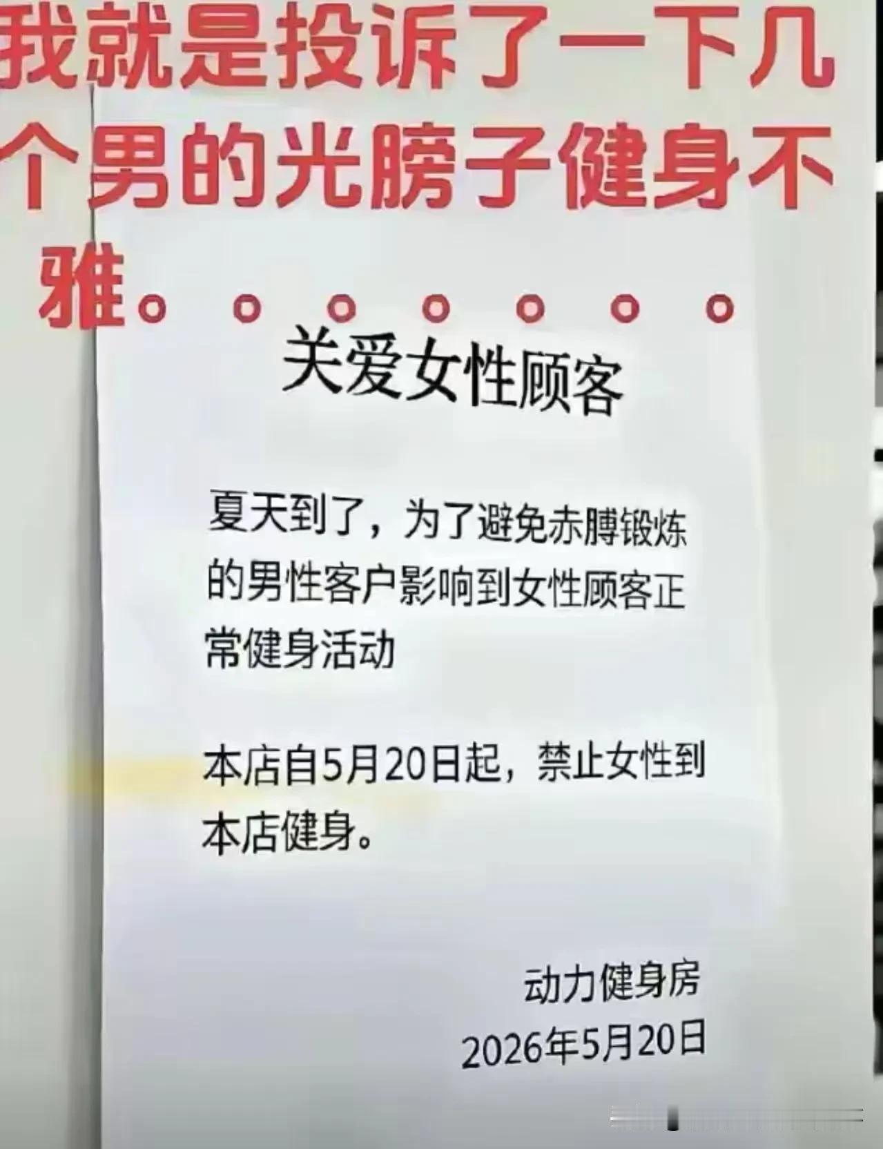 太尴尬了！女子去健身房健身，发现不少男生都光着膀子健身，她一生气就向健身馆投诉。