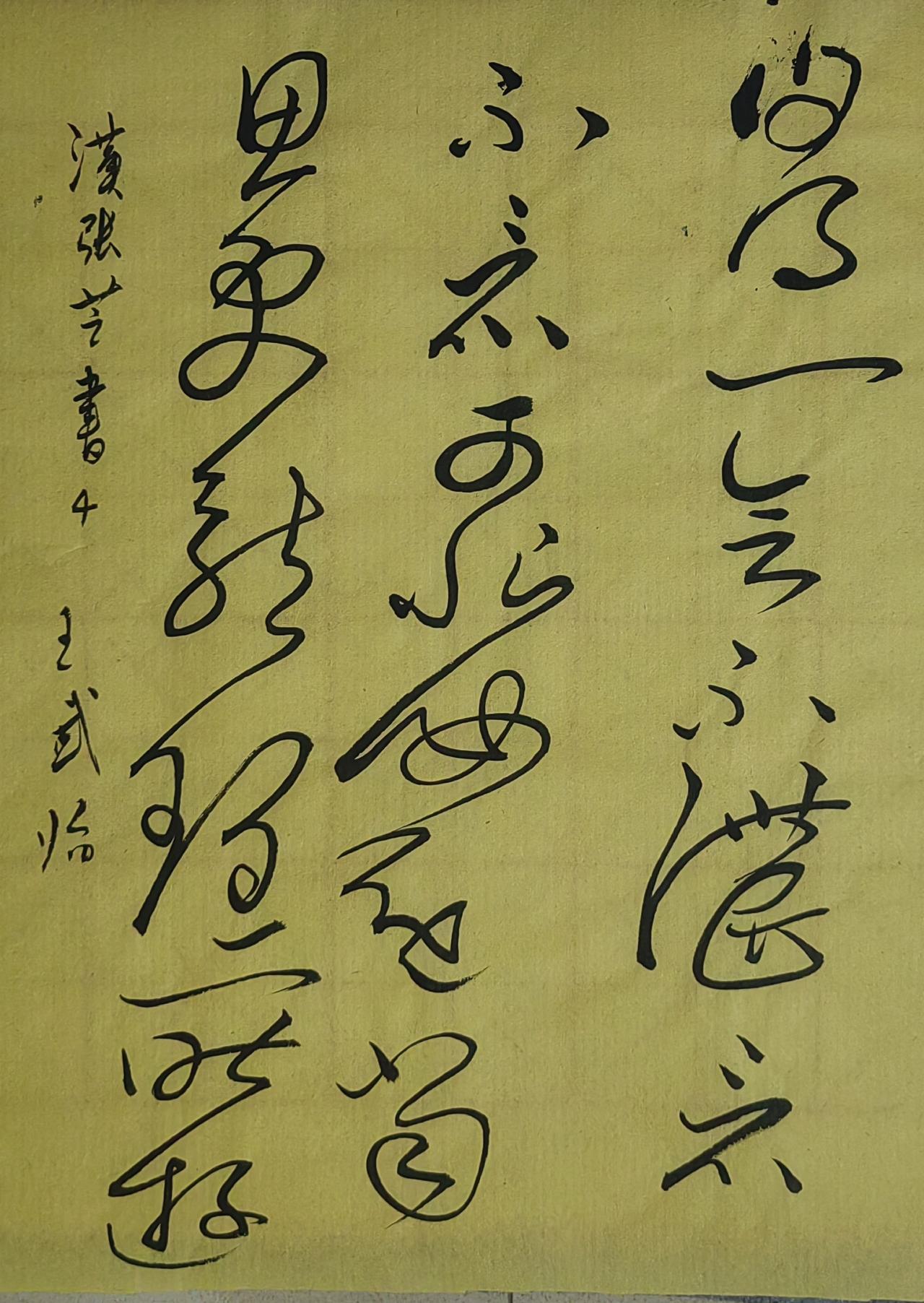 大家来交流讨论草书笔走龙蛇