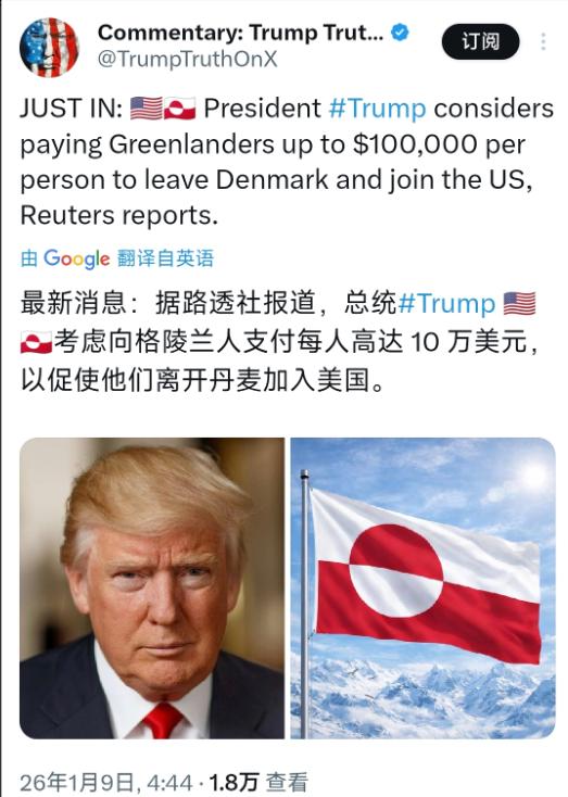最新消息：据路透社报道，美国总统特朗普考虑向格陵兰人支付每人高达10万美元，以促