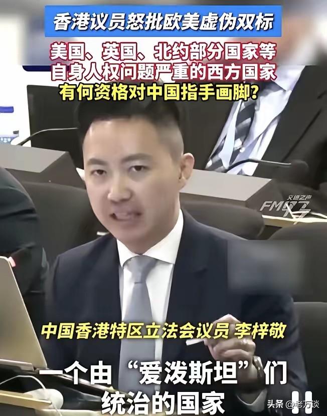 为香港议员李梓敬点赞。李梓敬议员怒批欧美国家双标，怒批欧美国家根本就没有资格对中