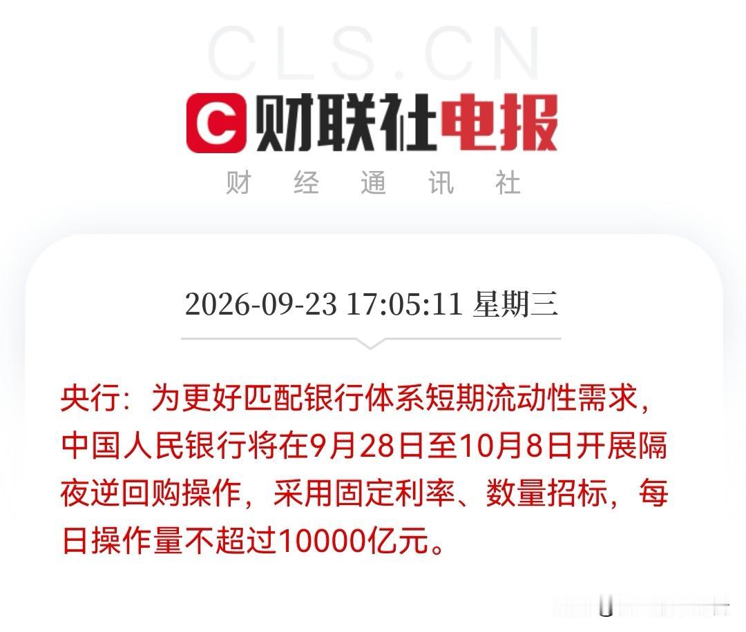 突发大利好，节前红包要来了？
        央妈节前重磅操作每日不超万亿隔夜逆