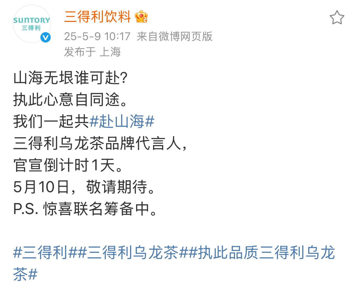 赴山海第29个联名来了，三得利还未官宣，联名先上[笑哈哈] ​​​