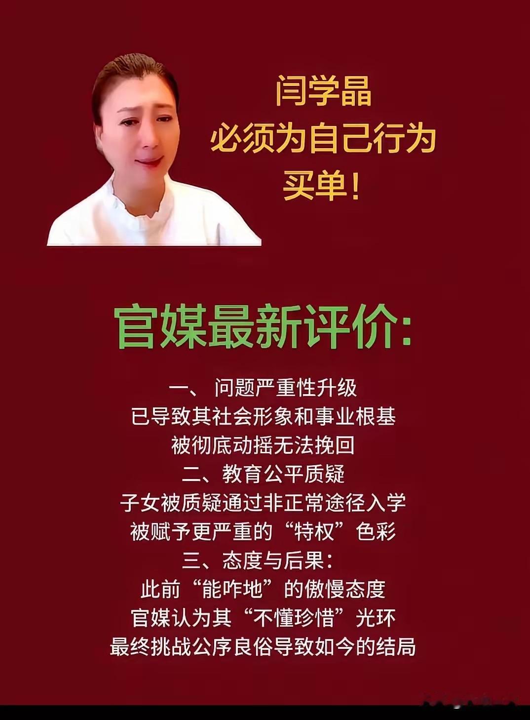 闫学晶，
该为自己的言行买单了！自己说漏嘴的话，跪着也要承担后果。中戏反腐之下，