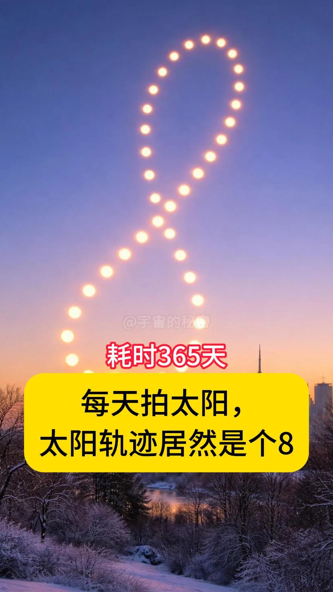 99%的人没注意过这个！如果你每天同一时间拍下太阳，你将会发现太阳不是一直停在原