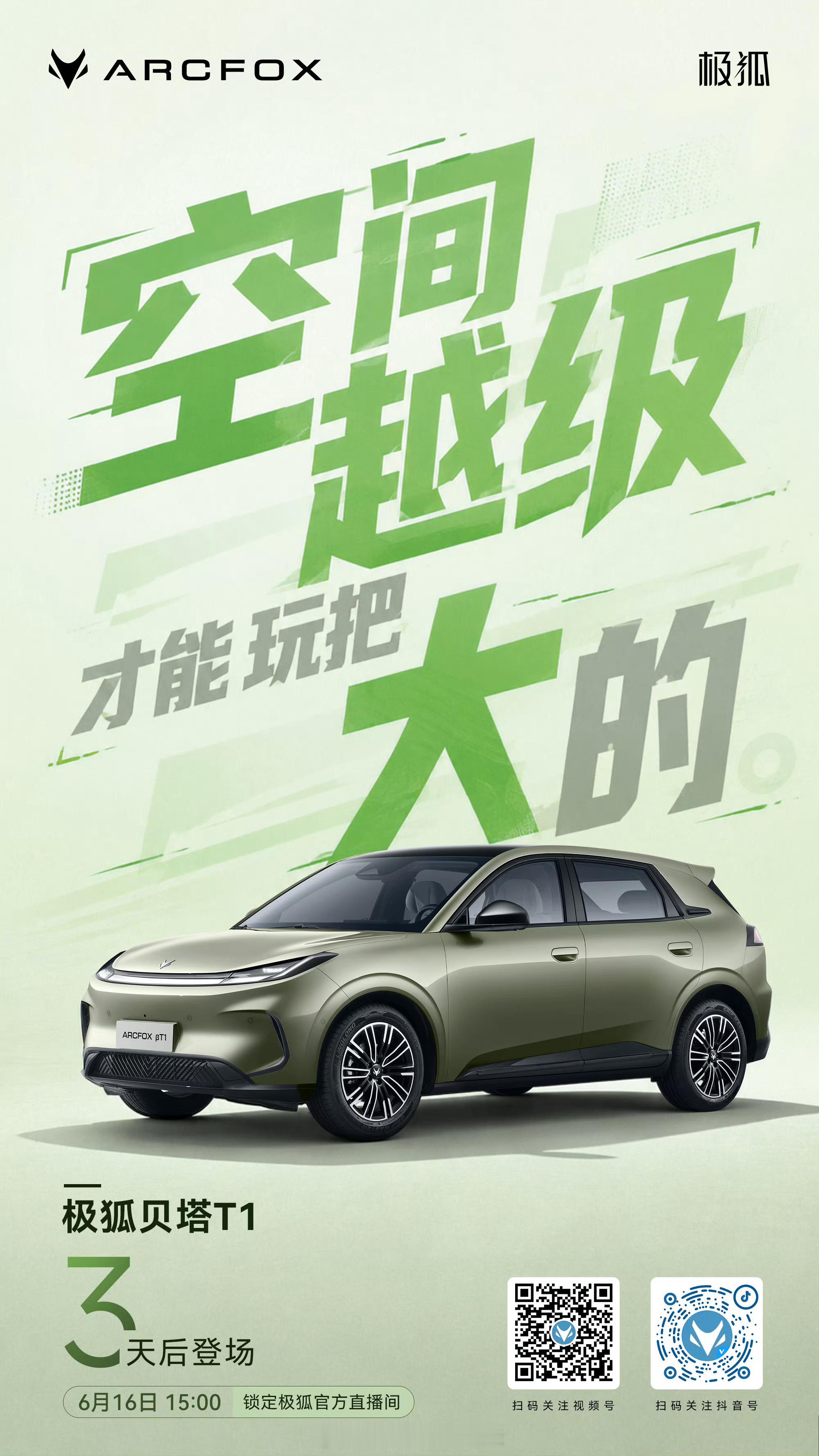 三天后见空间越级，才能玩把大的！极狐贝塔T1极狐贝塔T1来了 