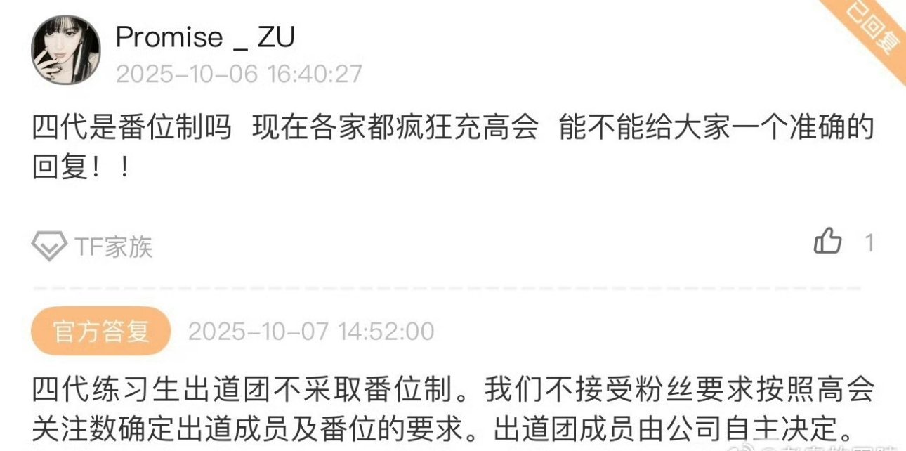 时代峰峻回复 TF四代不采取番位制，出道人员由公司自主决定…这么直白吗？ ​​​