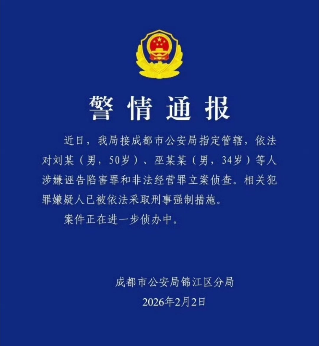 成都警方通报刘某巫某某案 不知道具体啥事儿，但能上热搜应该还是挺有分量的吧！ 成