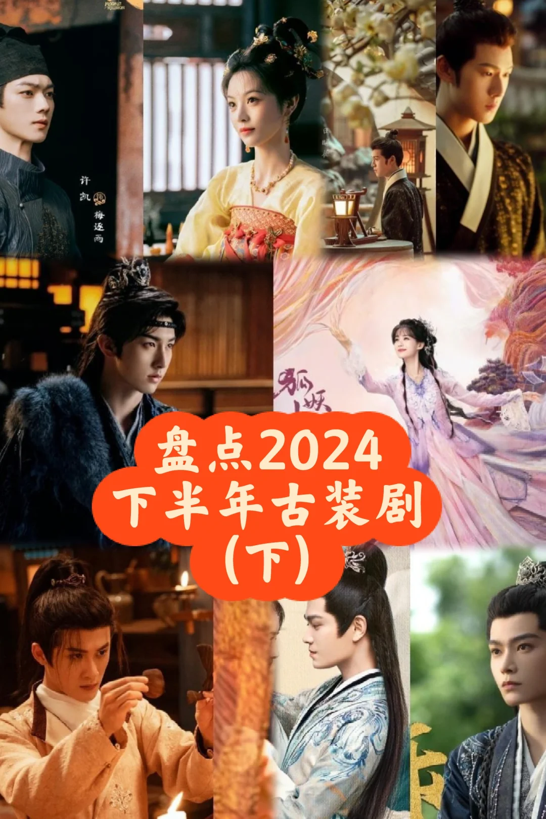 盘点2024下半年古装剧 檀健次新剧可期待