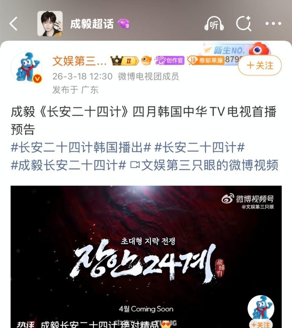 《长安二十四计》2026年4月登陆韩国中华TV电视首播，这是成毅老师继《莲花楼》