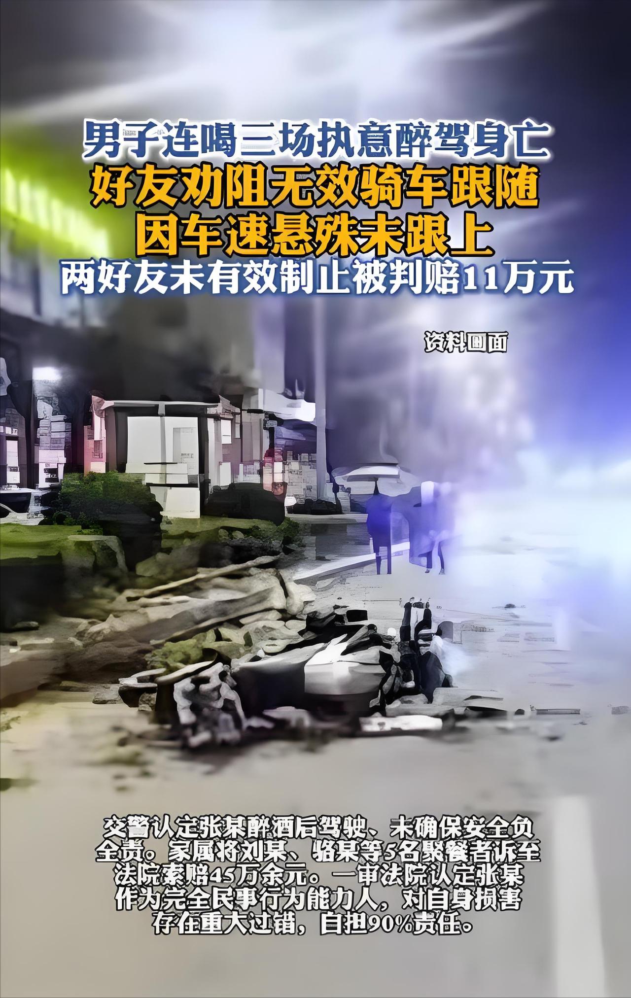 冤不冤？男子执意醉驾身亡 好友没劝住判赔11万。看到这样的判决，说实话，我心里是