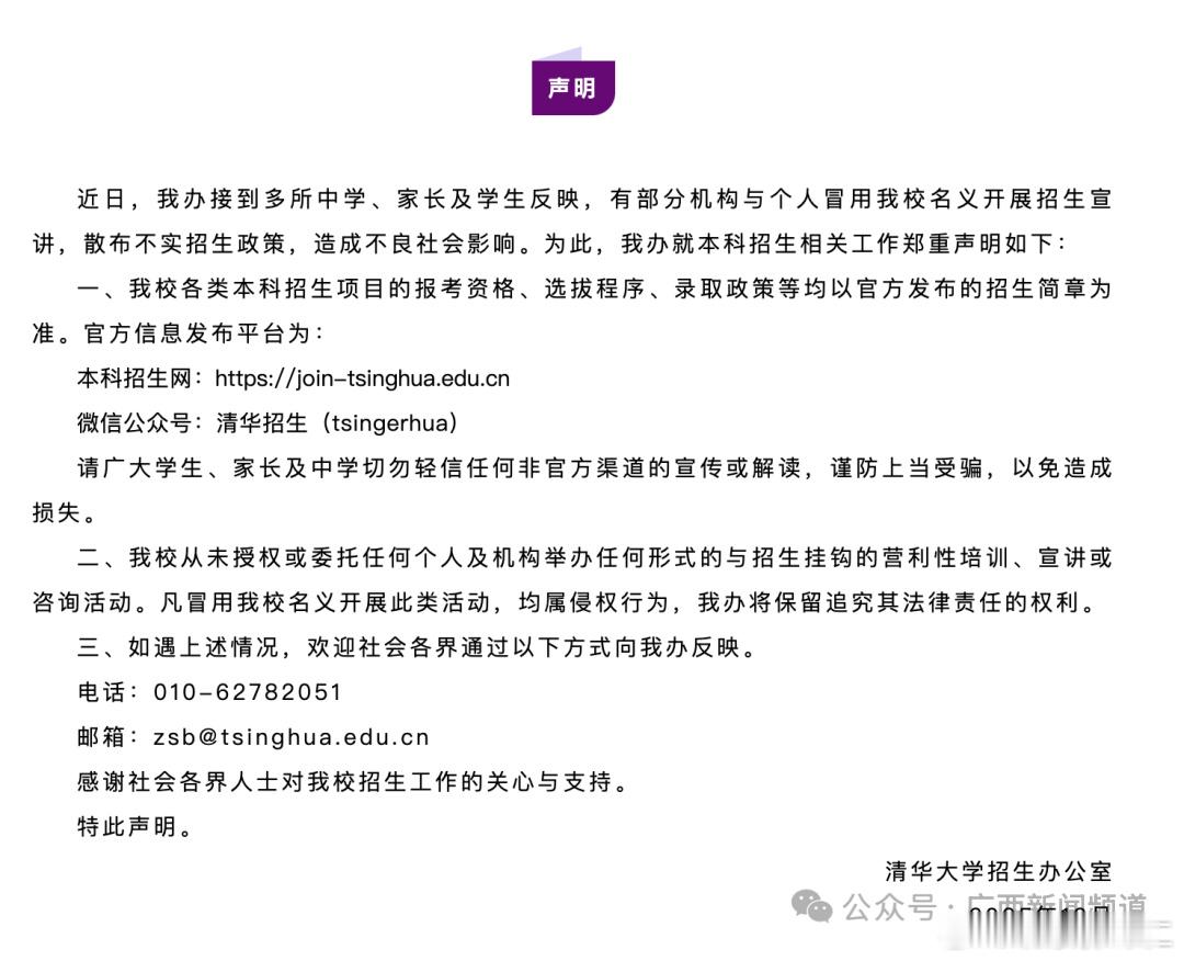 清华大学招生办郑重声明12月24日，清华大学招生办公室发布声明。声明称，近日，清