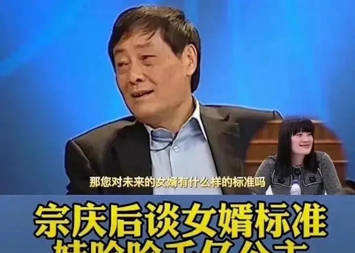 一次，主持人问宗庆后：“女儿到了适婚年龄，有想过找女婿吗？”“女儿不急，妈妈很急