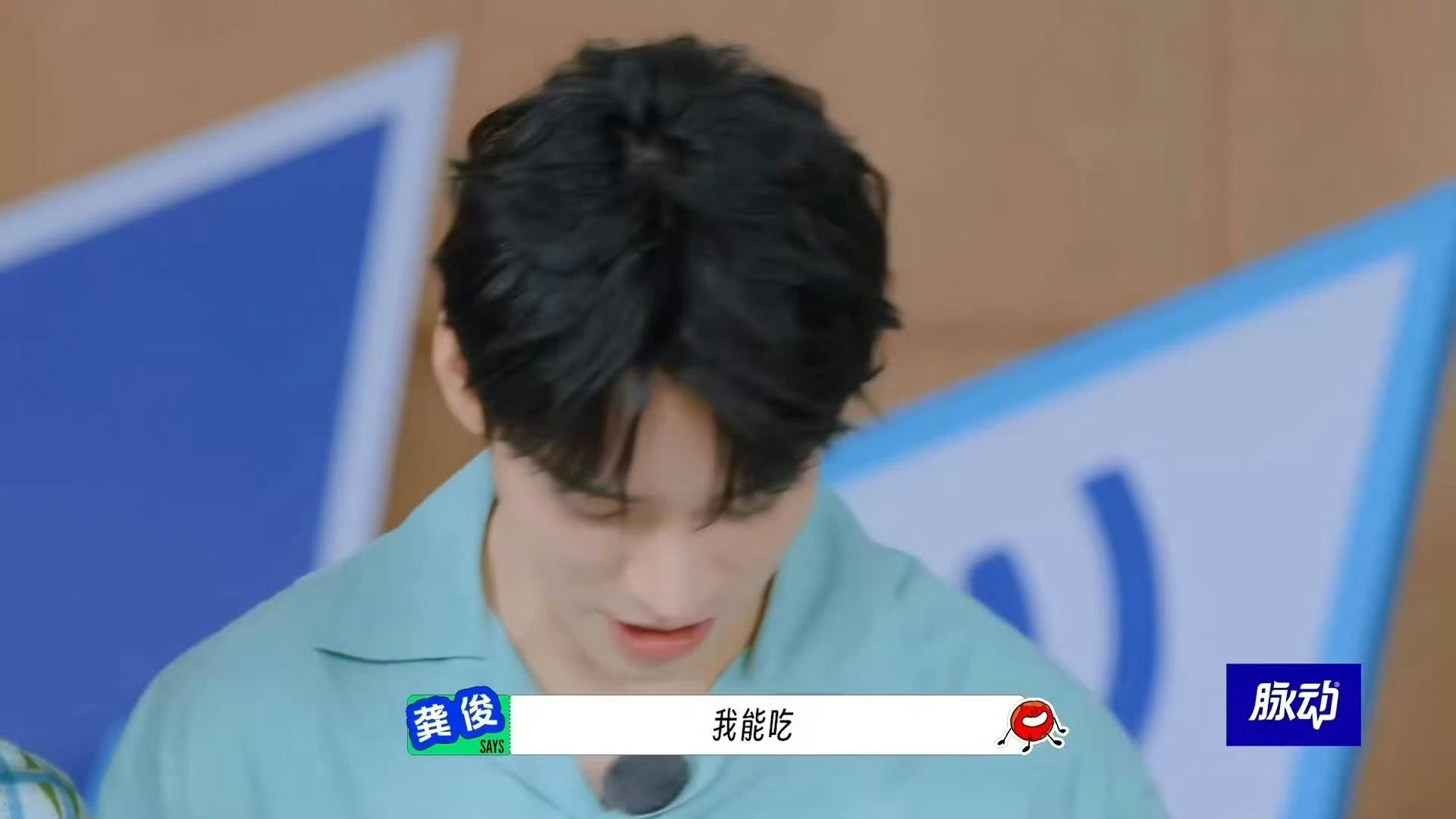 龚俊臭成啥样了哈哈笑死我了，心疼龚俊几秒钟[笑cry]再臭也挡不住龚俊对胜利的渴