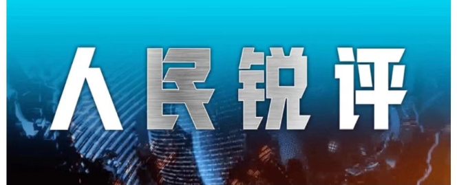 人民锐评网红诋毁袁隆平造谣企业家【人民锐评：诋毁袁隆平、造谣企业家……网红不能困