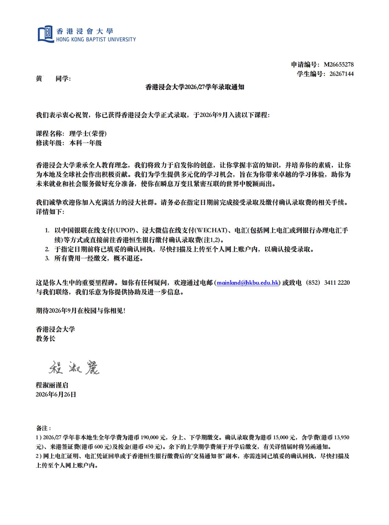 2026.6.26 晚上刚刚收到的. 来自香港的本科offer, 恭喜贵州黄同学