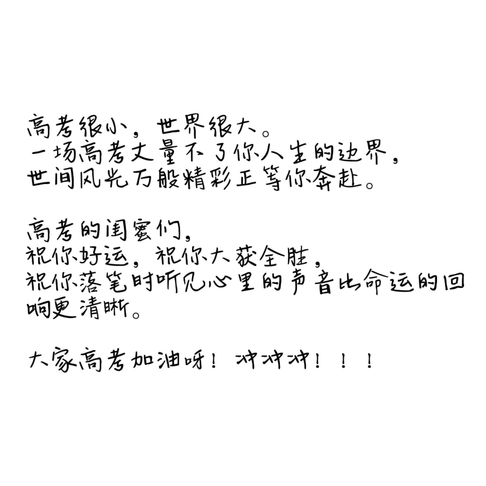 落笔生花，圆梦今夏，高考加油！ 