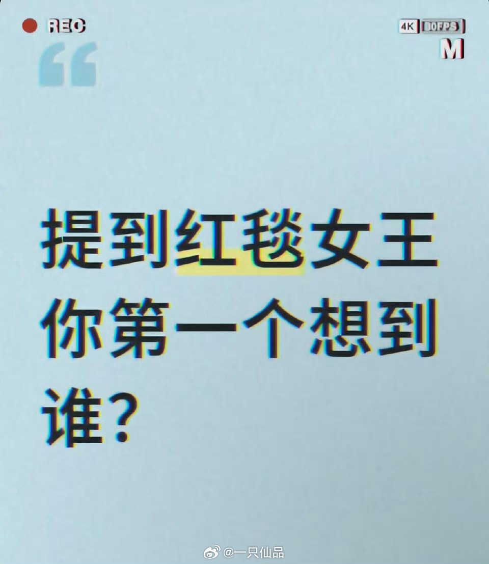提到“红毯女王”，你第一个想到谁？ ​​​