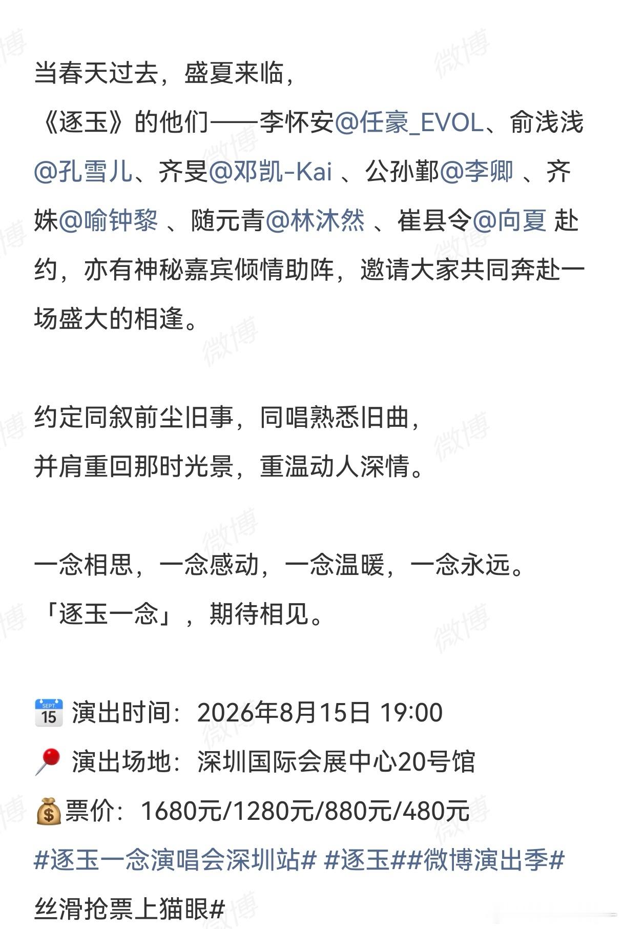 逐玉演唱会，没有张凌赫 田曦薇票价：1680元/1280元/880元/480元 