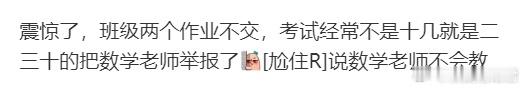 震惊了，班级两个作业不交，考试经常不是十几就是二三十的把数学老师举报了[哆啦A梦